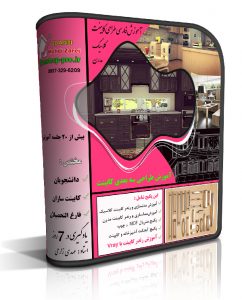 آموزش فارسی طراحی کابینت