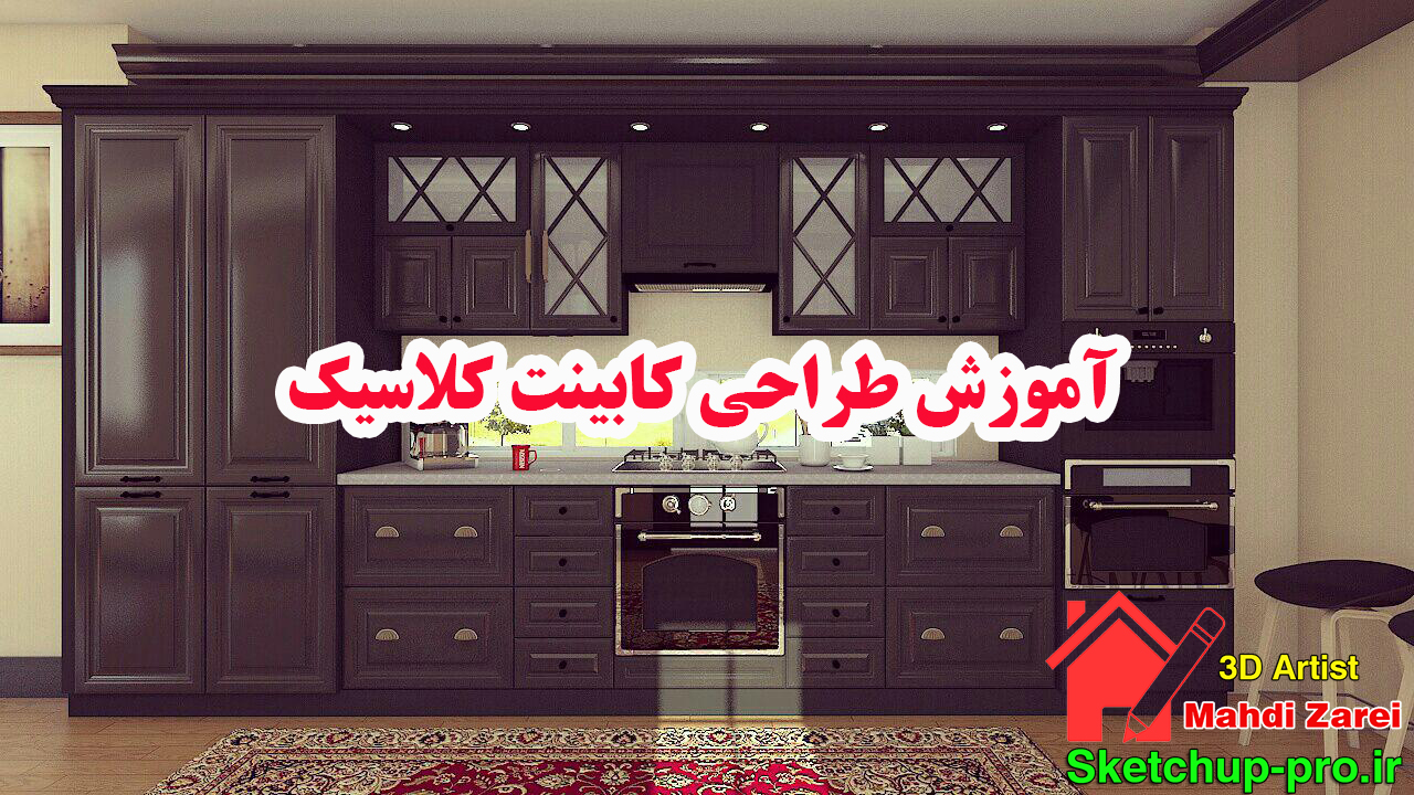 آموزش فارسی طراحی کابینت کلاسیک