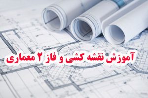 آموزش فارسی نقشه کشی معماری